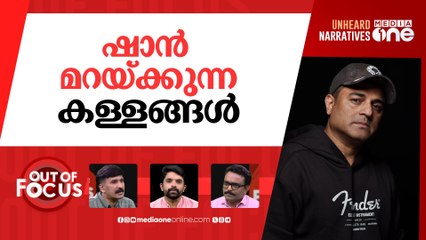 അപശ്രുതി മീട്ടുന്നോ ഷാൻ? | Fraud case against Shan Rahman and wife | Out Of Focus