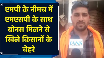 MP के Neemuch में MSP के साथ Bonus मिलने से खिले किसानों के चेहरे