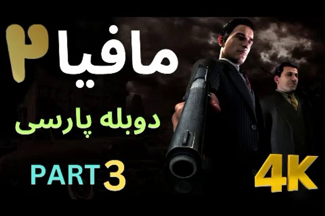 تریلر گیم پلی بازی دوبله فارسی نوستالژی MAFIA 2 DEFINITIVE EDITION 😎