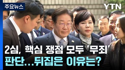 2심, 핵심 쟁점 모두 '무죄' 판단...뒤집은 이유는? / YTN