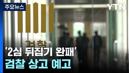 '2심 뒤집기 완패' 검찰 당혹 분위기 속 상고 예고 / YTN