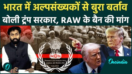 Donald Trump: USCIRF ने कहा भारत अल्पसंख्यकों के साथ करता भेदभाव, RAW को करो BAN | वनइंडिया |America