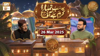 Yeh Sab Tumhara Karam Hai Aaqa | Naimat e Iftar | 26 March 2025 - Shan e Ramzan | ARY Qtv