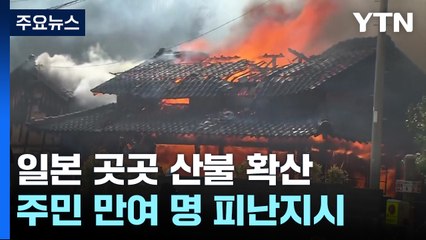 일본 곳곳도 산불 확산 비상...만여 명 대피 지시 / YTN