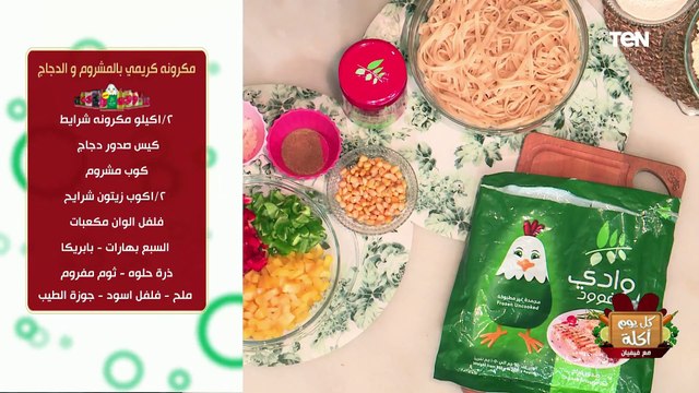طريقة عمل بيتزا الذرة البطاطس ومكرونة كريمي بالمشروم والفراخ مع الشيف فيفيان فريد | كل يوم أكلة