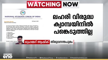 ലഹരി വിരുദ്ധ ക്യാമ്പയിനിൽ പങ്കെടുക്കാത്ത നേതാക്കൾക്കെതിരെ KSUവിൽ നടപടി