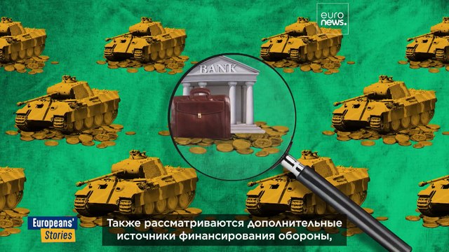 Перевооружение Европы: каковы планы и может ли ЕС себе это позволить?