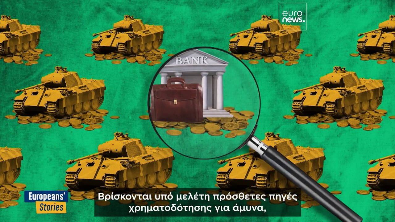 ReArm Europe:  Ποια είναι τα σχέδια και μπορεί...