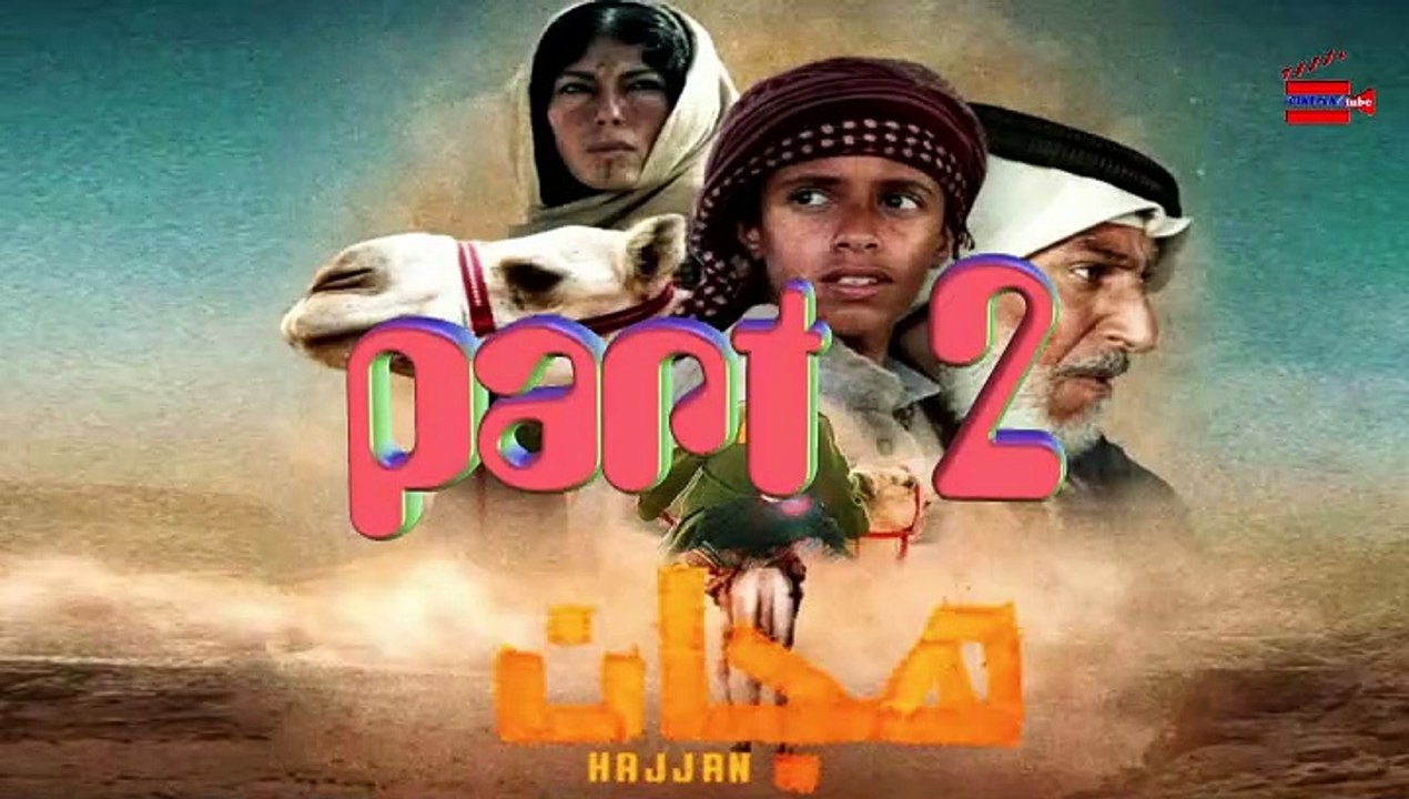 2023 فيلم سعودي  هجّان الجزء الثاني