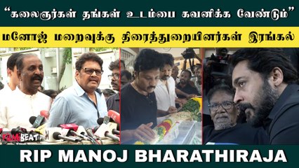 எந்த அப்பாக்கும் இந்த நிலைமை வரக் கூடாது | RIP Manoj Bharathiraja | Tamil Cinema Actors Directors