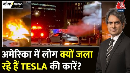 अमेरिका में टेस्ला गाड़ियों पर हमले, लोग कर रहे हैं तोड़फोड़ और आगजनी