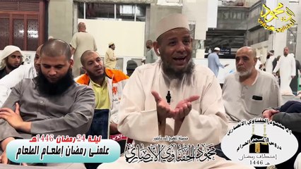 الدرس الرابع علمنى رمضان اطعام الطعام من دروس الحرم اعتكاف رمضان 1446هـ ا د محمود الحفناوي الأنصاري
