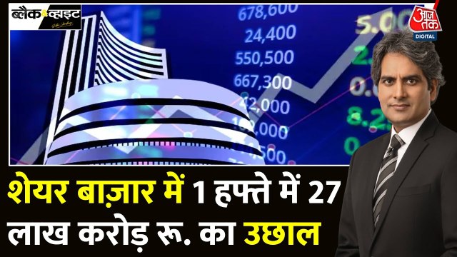 शेयर बाजार में एक हफ्ते में 27 लाख करोड़ रुपए का उछाल