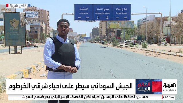 كاميرا العربية توثق تمدد سيطرة الجيش السوداني شرقي الخرطوم