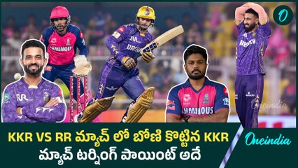 IPL 2025 : ఈ సీజన్ లో KKR బోణి | Unbelievable Drama in KKR vs RR Match IPL 2025 ! Oneindia Telugu