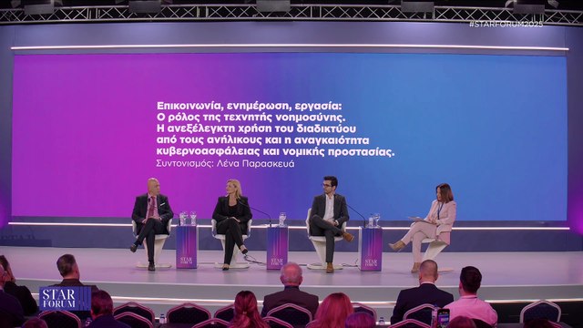STAR FORUM 2025: Επικοινωνία, ενημέρωση, εργασία: Ο ρόλος της τεχνητής νοημοσύνης. Η ανεξέλεγκτη χρήση του διαδικτύου από τους ανήλικους και η αναγκαιότητα κυβερνοασφάλειας και νομικής προστασίας.