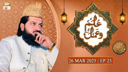 Ilim o Amal - Episode 25 | Naimat e Iftar | 26 March 2025 - Shan e Ramzan | ARY Qtv
