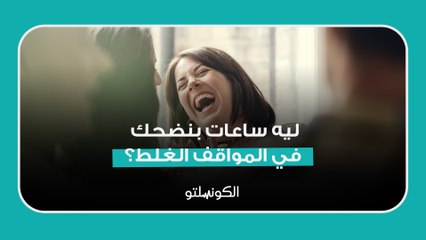 ليه ساعات بنضحك في المواقف الغلط؟