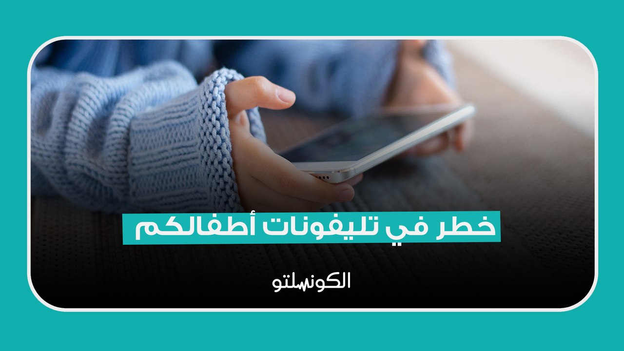 خطر في تليفونات أطفالكم- مسلسل منتهي الصلاحية