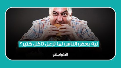 ليه بعض الناس لما تزعل تاكل كتير؟