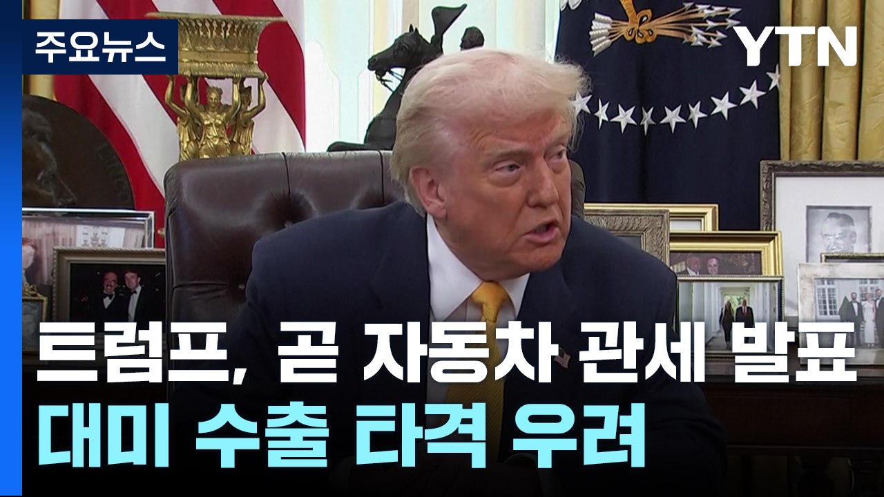 트럼프, 곧 자동차 관세 발표...대미 수출 타격 우려 / YTN
