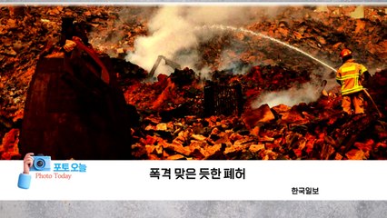 [포토오늘] 폭격 맞은 듯한 폐허 / YTN