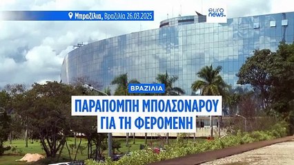 Βραζιλία: Ο πρώην πρόεδρος Μπολσονάρου θα δικαστεί για απόπειρα πραξικοπήματος