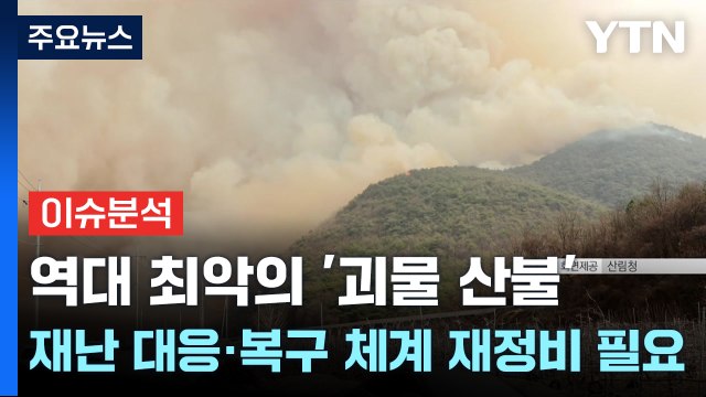 역대 최악의 '괴물 산불'... 재난 대응·복구 체계 재정비 필요 / YTN