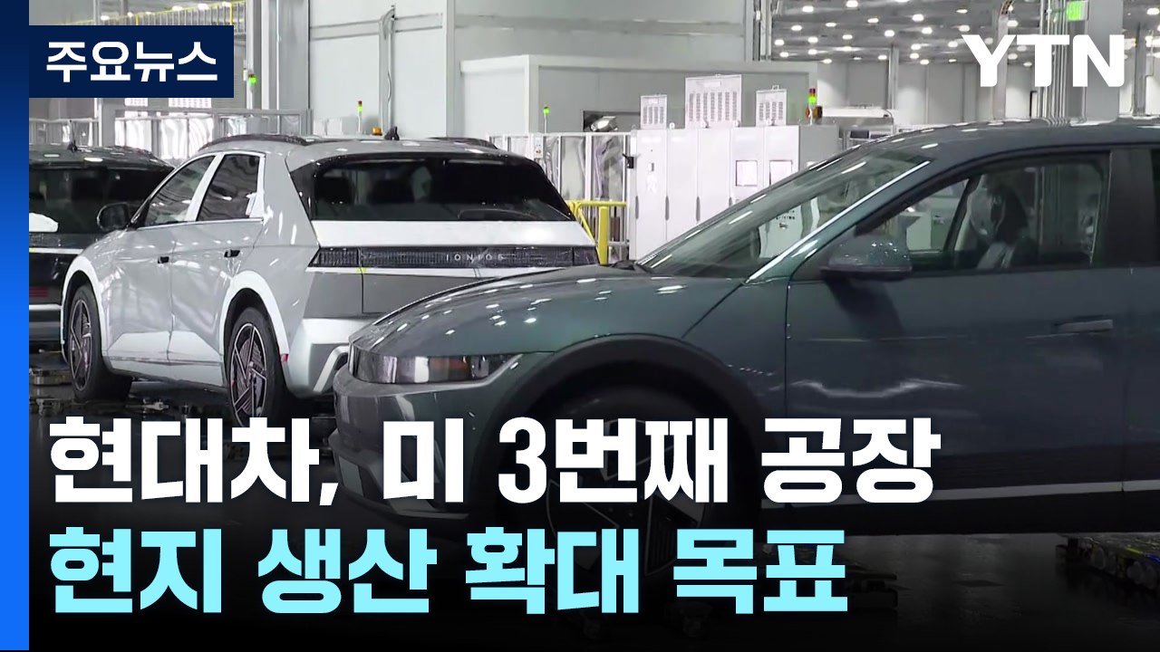 현대차, 자동차 관세 대응 잰걸음...정의선 "이제부터 시작 " / YTN