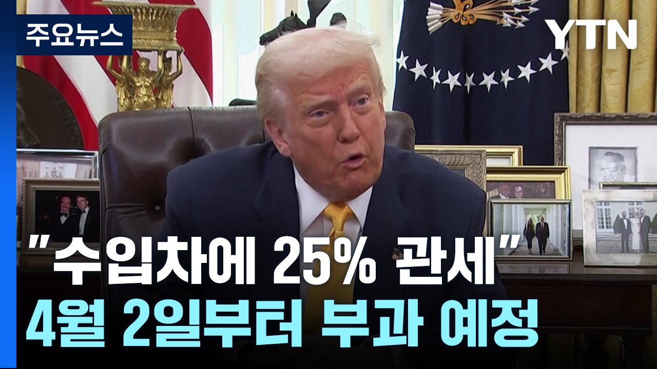 트럼프 "수입차 다음 달 2일부터 25% 관세"...대미 수출 타격 우려 / YTN