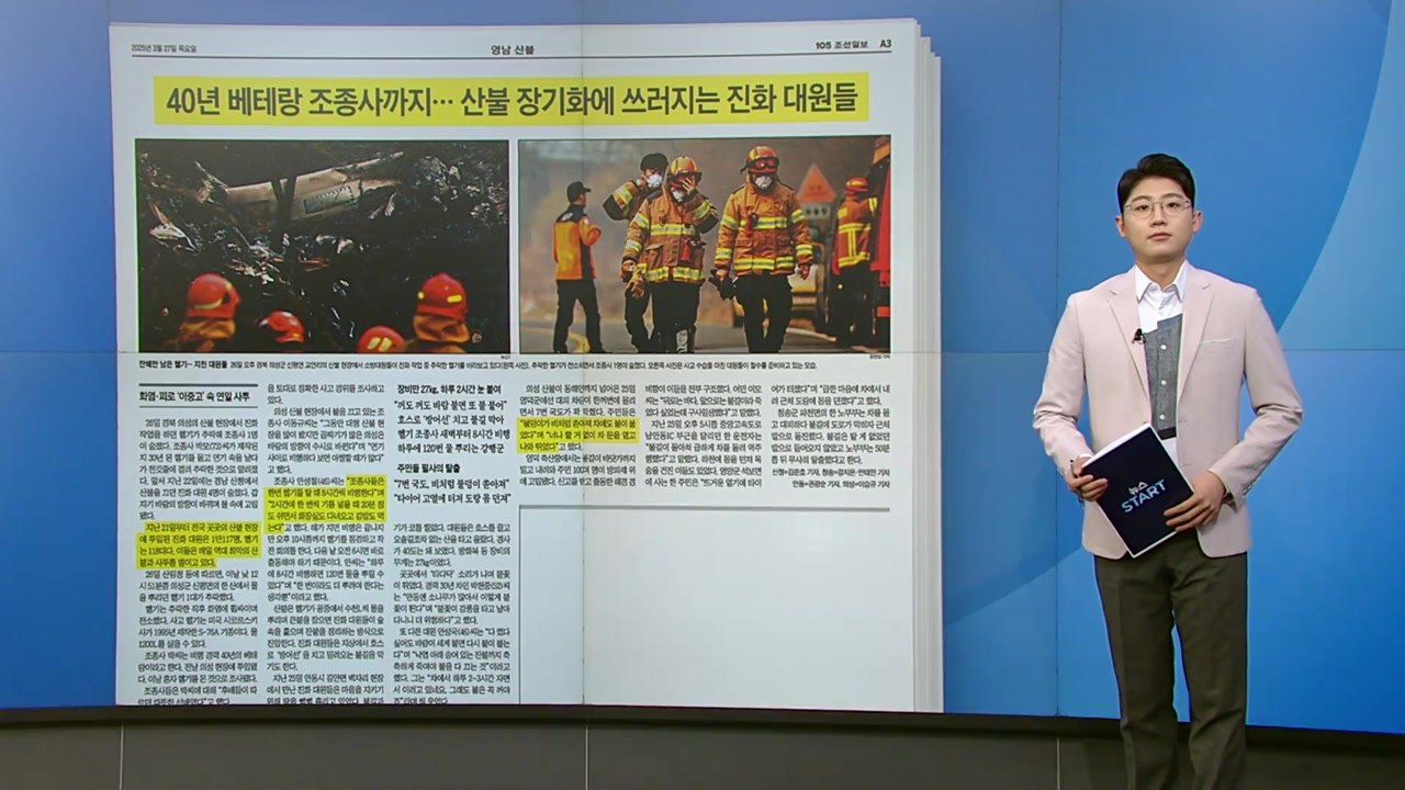 [스타트 브리핑] 40년 베테랑 조종사까지...산불 장기화에 쓰러지는 진화 대원들 /...