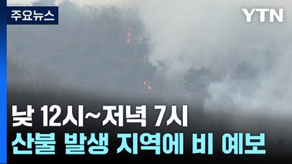 비 오지만 5mm 이하...바람 방향 바뀐다 / YTN