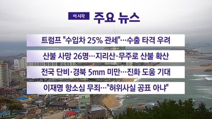 [YTN 실시간뉴스] 트럼프 "수입차 25% 관세"...수출 타격 우려 / YTN