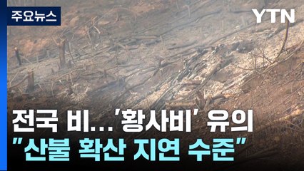 [날씨] '산불 잡는 단비' 될까, 점차 전국 비...'황사비' 가능성도 / YTN
