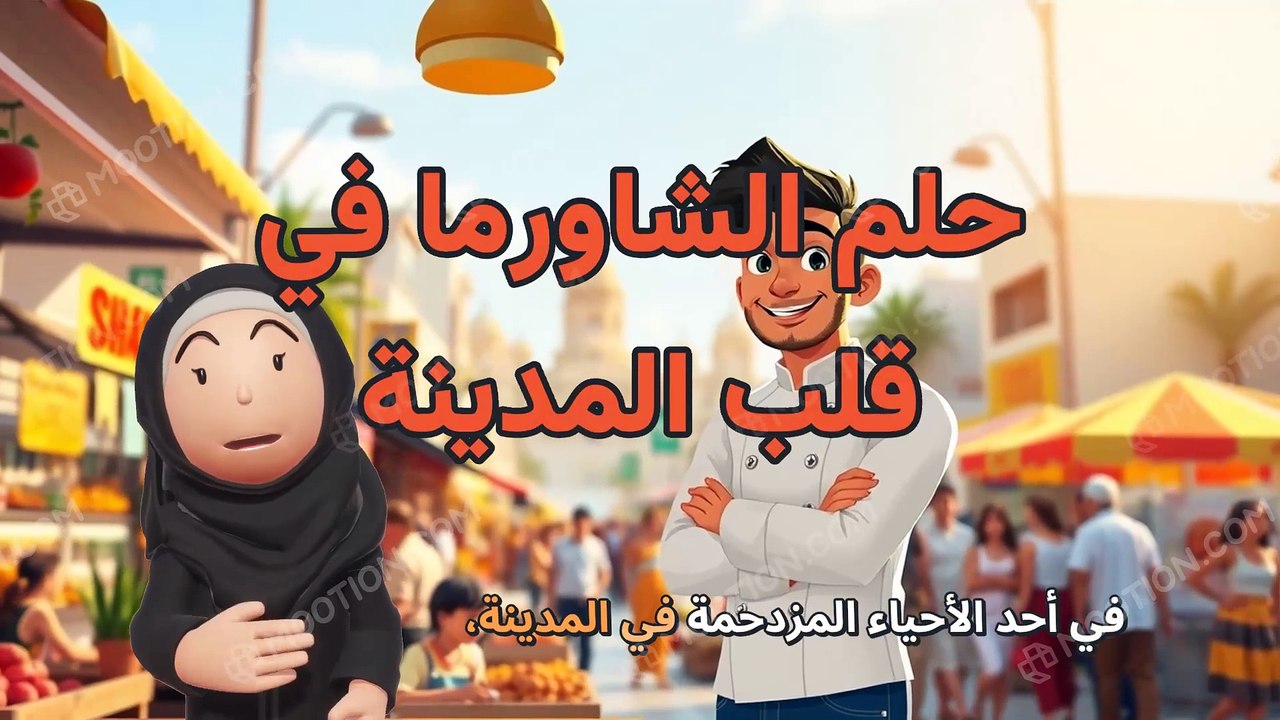 حلم الشاورما في قلب المدينة