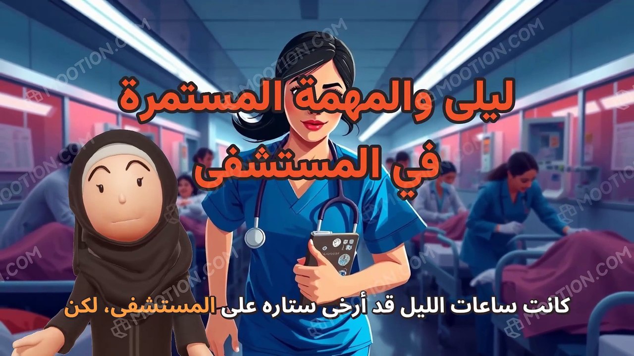 ليلى والمهمة المستمرة في المستشفى