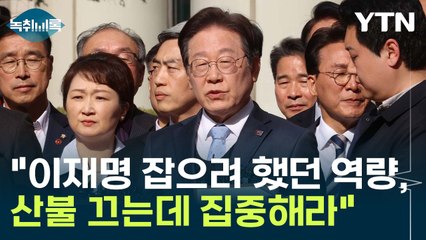 "산불 끄는 데 집중해라"...檢 향해 쏘아붙인 이재명 [Y녹취록] / YTN