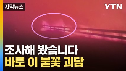 [자막뉴스] 보라색 화염이 무서운 기세로...괴담, 조사해 보니 / YTN
