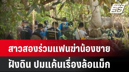 สาวสองร่วมแฟนฆ่าน้องชายฝังดิน ปมแค้นเรื่องล้อแม็ก | โชว์ข่าวเช้านี้  |  27 มี.ค. 68