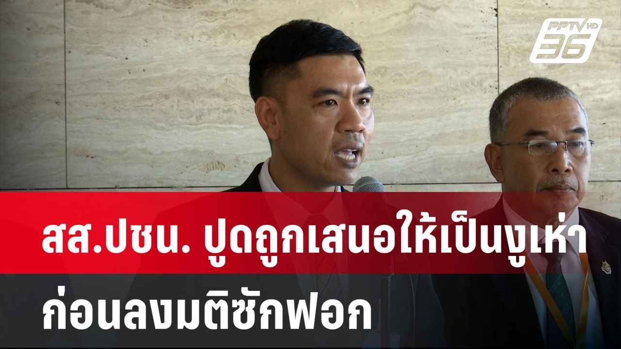 สส. ปชน. ปูดถูกเสนอให้เป็นงูเห่า ก่อนลงมติซักฟอ...