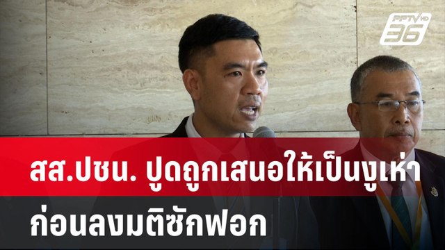 สส. ปชน. ปูดถูกเสนอให้เป็นงูเห่า ก่อนลงมติซักฟอก | โชว์ข่าวเช้านี้ | 27 มี.ค. 68