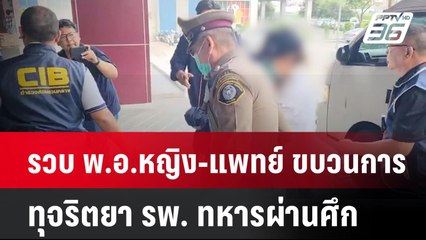 รวบ พ.อ.หญิง-แพทย์ ขบวนการทุจริตยา รพ. ทหารผ่านศึก | โชว์ข่าวเช้านี้  |  27 มี.ค. 68