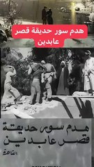 هدم سور حديقة قصر عابدين