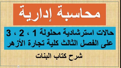 قناة كلية تجارة محاسبة إدارية حل حالات استرشادية محلولة الفصل الثالث كتاب البنات ثالثة تجارة الأزهر