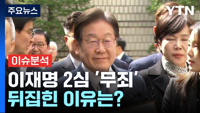 [뉴스UP] 이재명 선거법 위반 2심 '무죄'...뒤집힌 이유는? / YTN