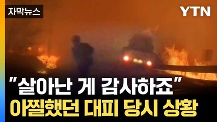 [자막뉴스] 대피하던 일가족 위협한 '불길'... 필사의 탈출 / YTN