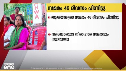 ആശമാരുടെ സമരം 46 ദിവസം പിന്നിടുന്നു, ആവശ്യങ്ങള്‍ പരിഗണിക്കാതെ പിന്നോട്ടില്ലെന്ന് സമരക്കാര്‍