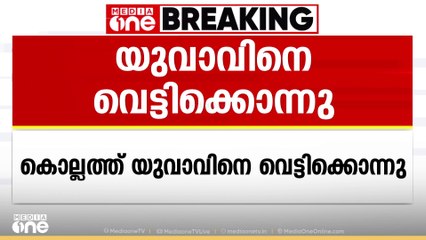 കൊല്ലത്ത് യുവാവിനെ വീട്ടിൽകയറി വെട്ടിക്കൊലപ്പെടുത്തി, കാരണം മുന്‍വൈരാഗ്യമെന്ന് സൂചന