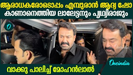 Mohanlal Entry For Empuraan FDFS | ആരാധകരോടൊപ്പം എമ്പുരാൻ കാണാൻ ലാലേട്ടനെത്തി; വാക്കുപാലിച്ച് താരം