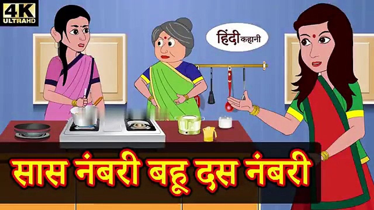 सास नंबरी बहू दस नंबरी - hindi kahaniya _ story time _ saas bahu _ funny _ comedy _ new story _ 2020(360P)